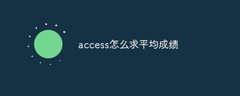 access怎么求平均成绩-Access