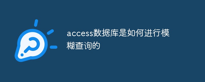 access数据库是如何进行模糊查询的