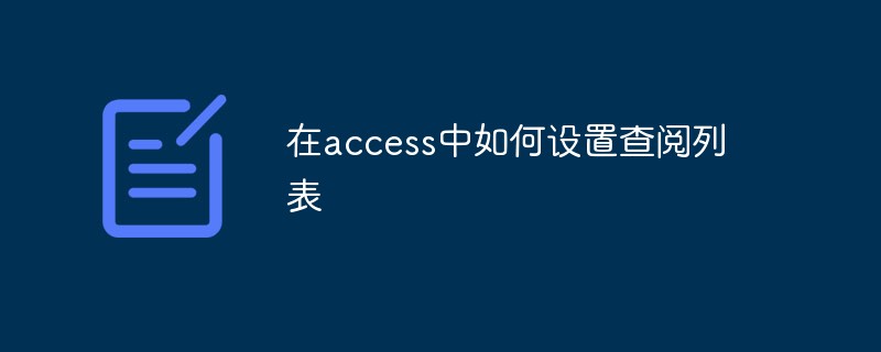 在access中如何设置查阅列表-SQL