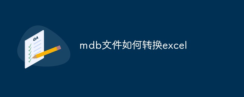 mdb文件如何转换excel-SQL