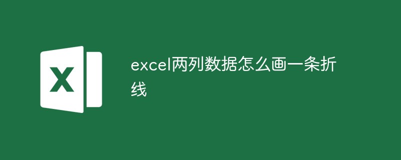 excel两列数据怎么画一条折线-excel