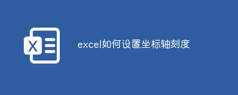 excel如何设置坐标轴刻度-excel