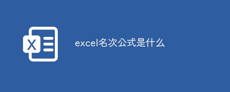 excel名次公式是什么-excel