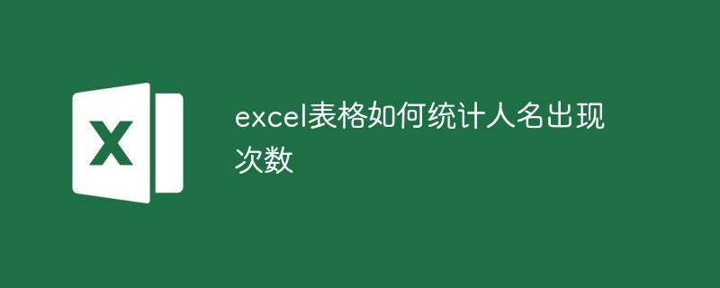 excel表格如何统计人名出现次数-excel