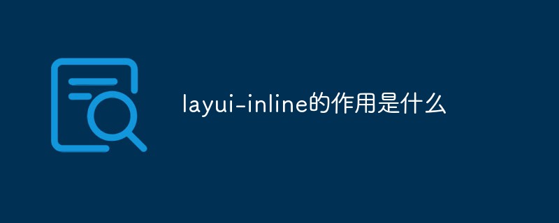 layui-inline的作用是什么-Layui教程