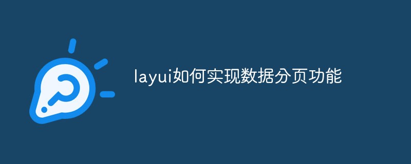 layui如何实现数据分页功能