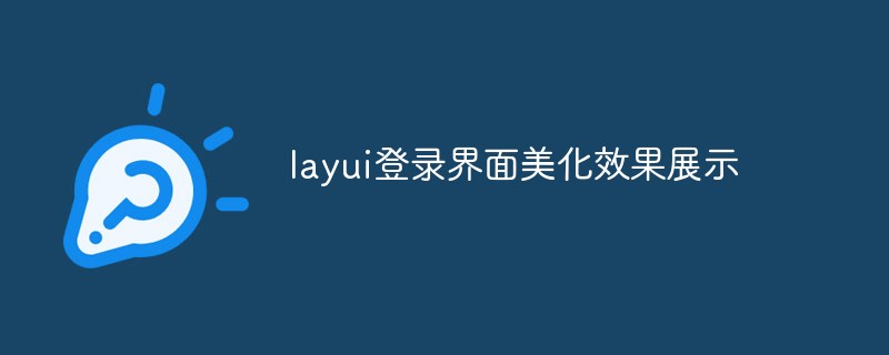 layui登录界面美化效果展示