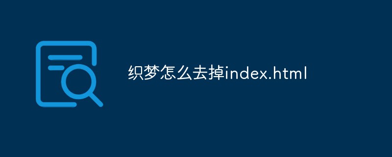 织梦怎么去掉index.html-DEDECMS