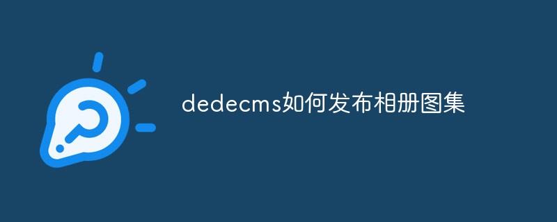 dedecms如何发布相册图集