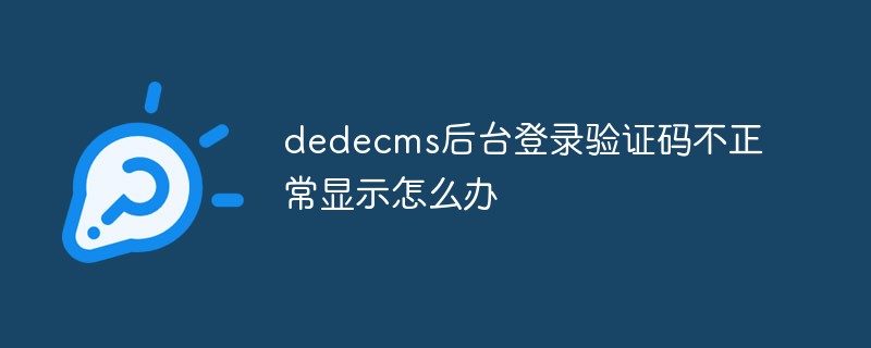 202106191246045749030 dedecms后台登录验证码不正常显示怎么办