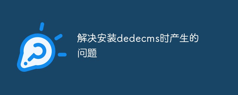 解决安装dedecms时产生的问题