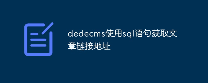 202106191246324223990 dedecms使用sql语句获取文章链接地址