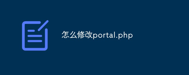 怎么修改portal.php-Discuz