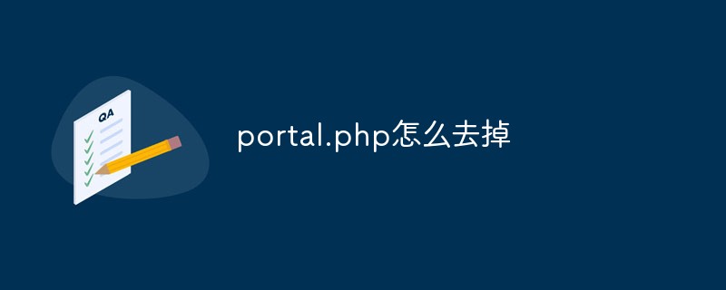 portal.php怎么去掉-Discuz