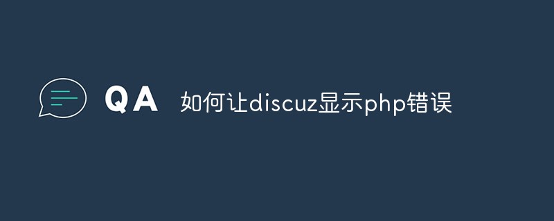 如何让discuz显示php错误-Discuz