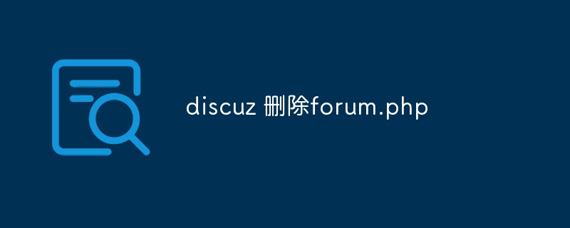 discuz如何删除forum.php-Discuz