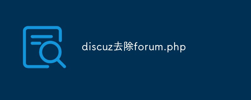 discuz如何去除forum.php-Discuz