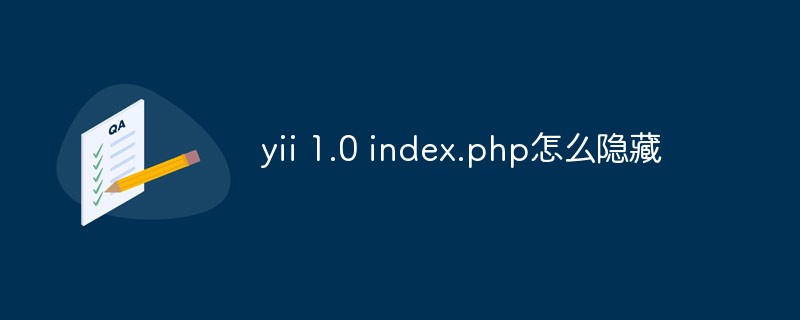 yii 1.0 index.php怎么隐藏-YII