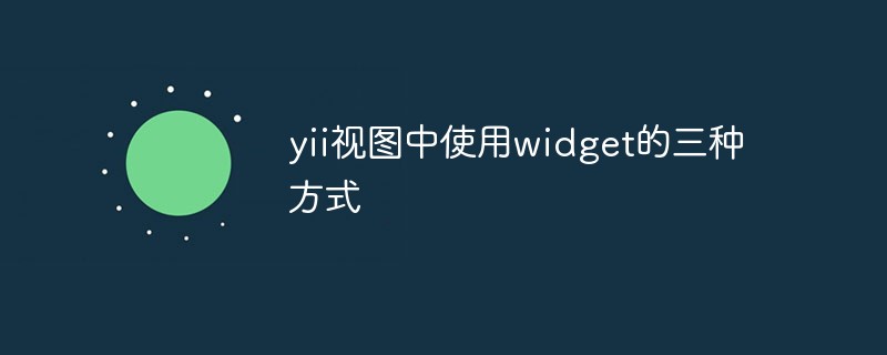 202106191256522441940 yii视图中使用widget的三种方式
