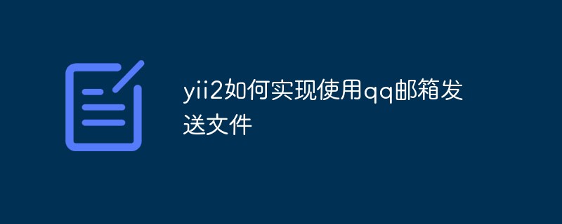 yii2如何实现使用qq邮箱发送文件