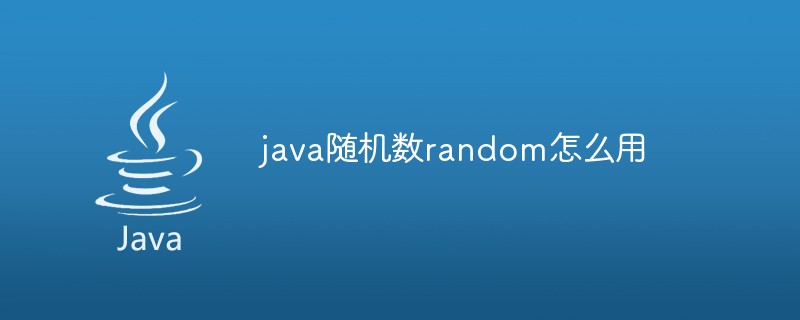 java随机数random怎么用-Java基础