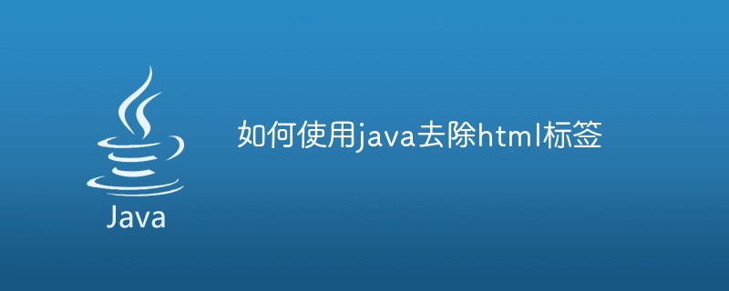 如何使用java去除html标签-Java基础