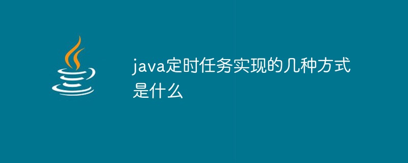 java定时任务实现的几种方式是什么-Java基础
