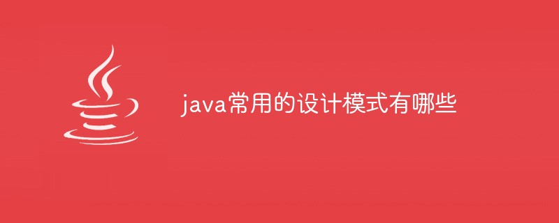 java常用的设计模式有哪些-Java基础