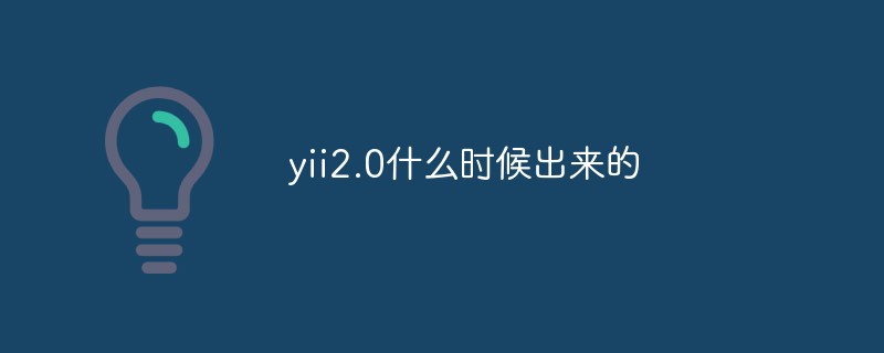 yii2.0什么时候出来的