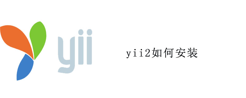 yii2如何安装