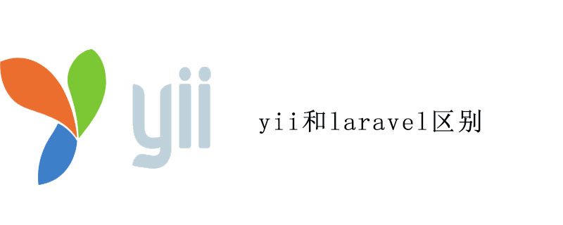 yii和laravel区别