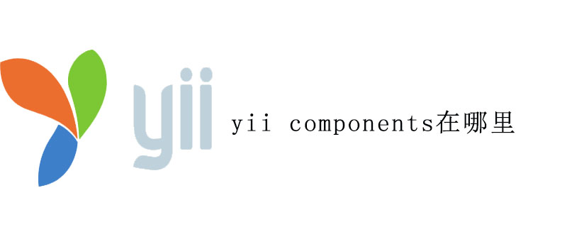 2021062012372117290160 yii components在哪里