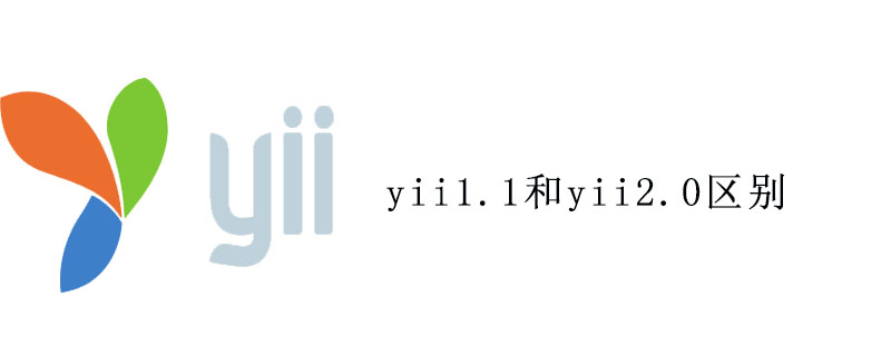 yii1.1和yii2.0的区别是什么