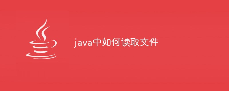 java中如何读取文件