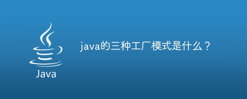 java的三种工厂模式是什么？