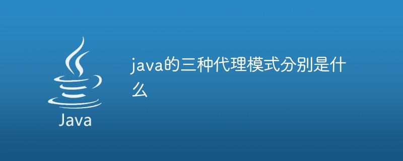 java的三种代理模式分别是什么