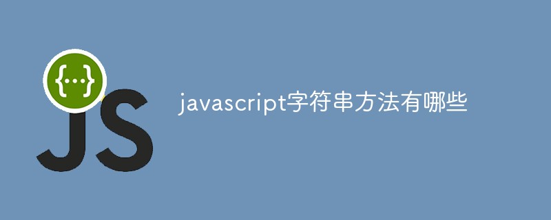 javascript字符串方法有哪些