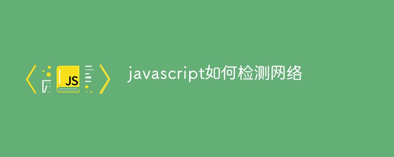 javascript如何检测网络