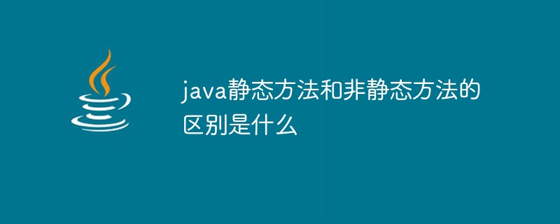 java静态方法和非静态方法的区别是什么