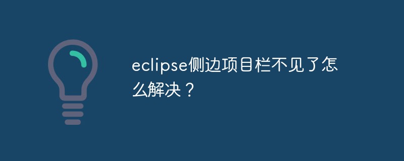 eclipse侧边项目栏不见了怎么解决？