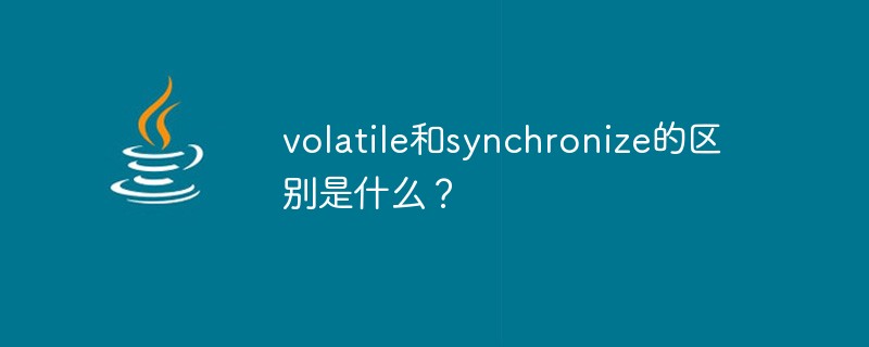 volatile和synchronize的区别是什么？