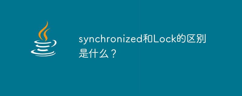 synchronized和Lock的区别是什么？