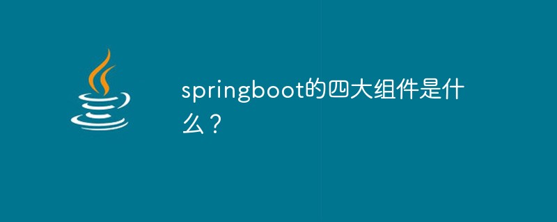 springboot的四大组件是什么？
