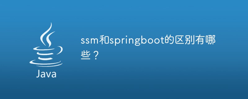 ssm和springboot的区别有哪些？