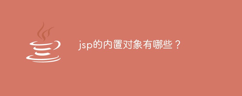 jsp的内置对象有哪些？