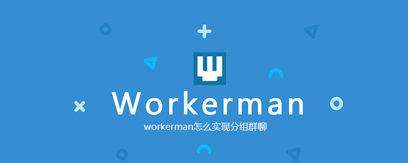 workerman怎么实现分组群聊