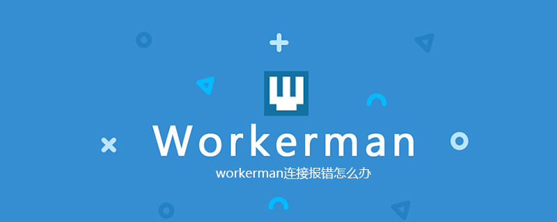 workerman连接报错怎么办