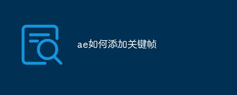 ae如何添加关键帧