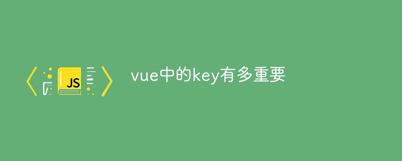 vue中key的重要作用是什么