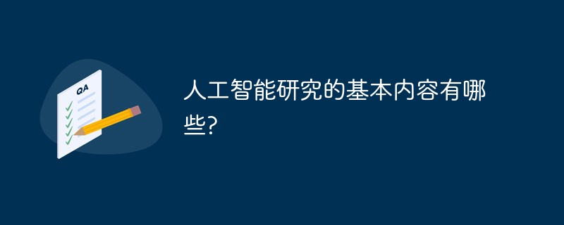 人工智能研究的基本内容有哪些?